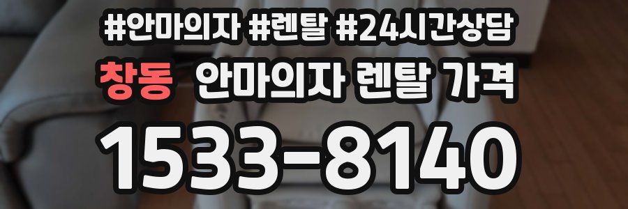 창동 안마의자 렌탈 가격