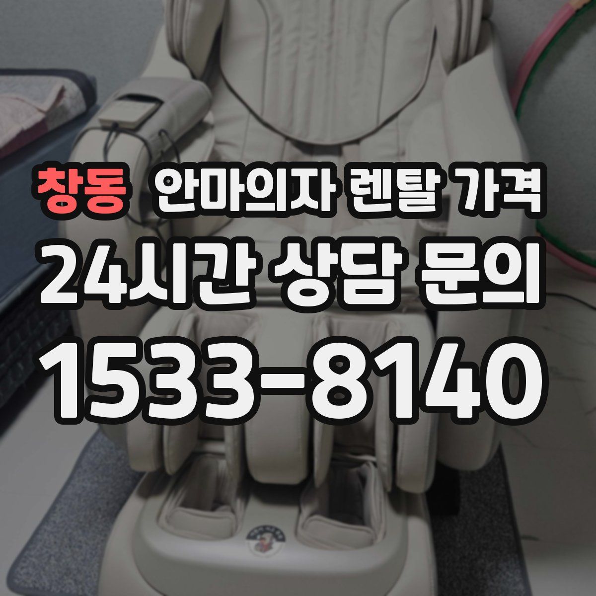 창동 안마의자 렌탈 가격