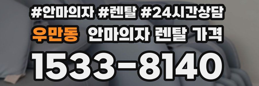 우만동 안마의자 렌탈 가격