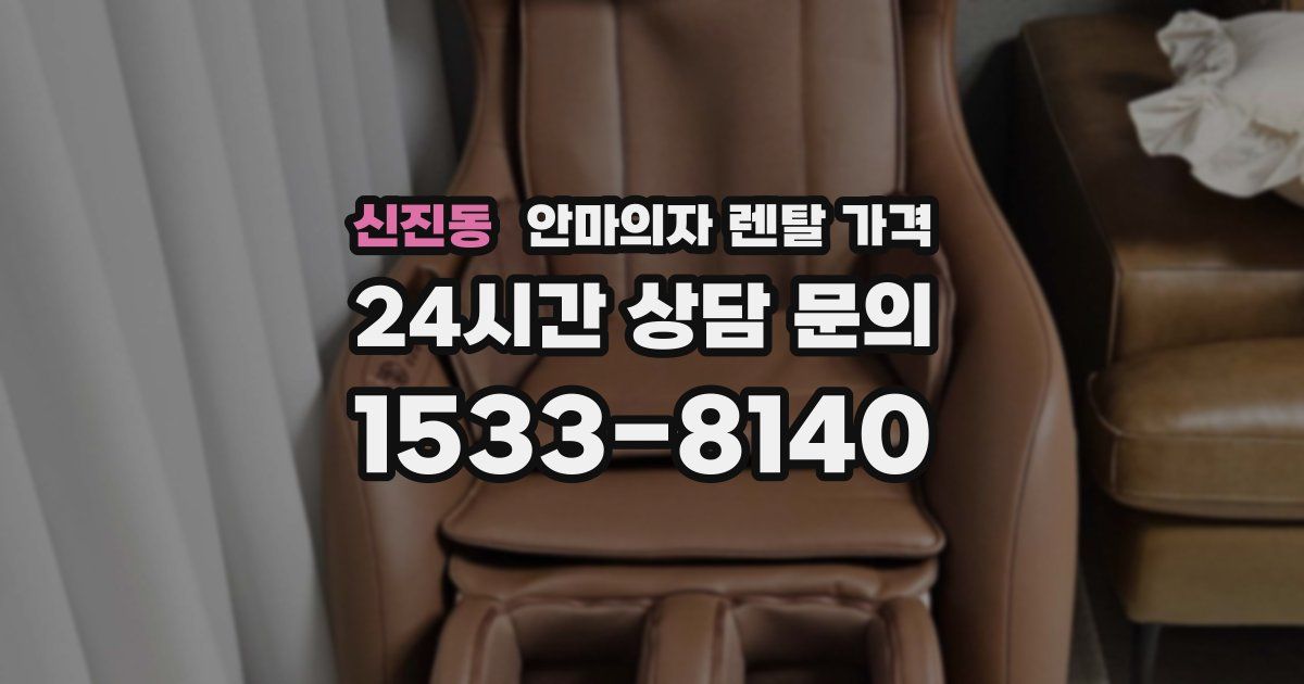 신진동 안마의자 렌탈 가격