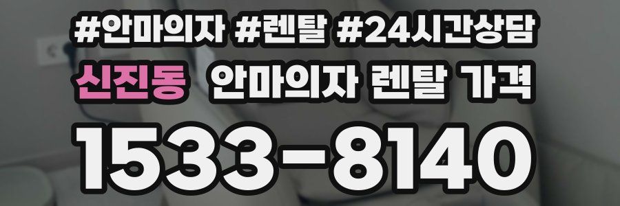 신진동 안마의자 렌탈 가격