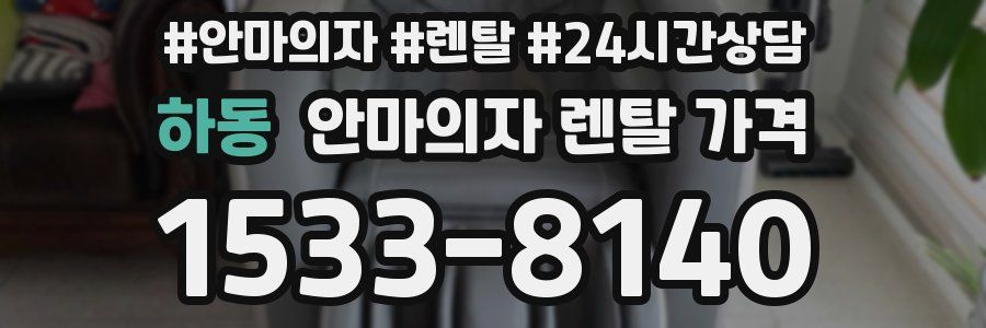 하동 안마의자 렌탈 가격