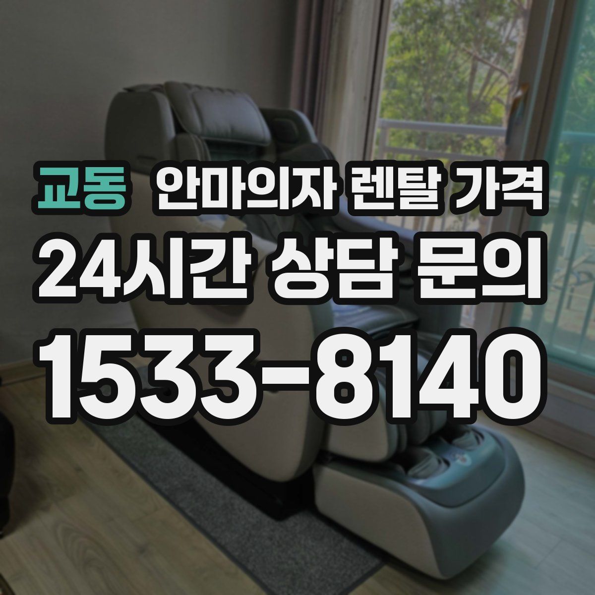 교동 안마의자 렌탈 가격