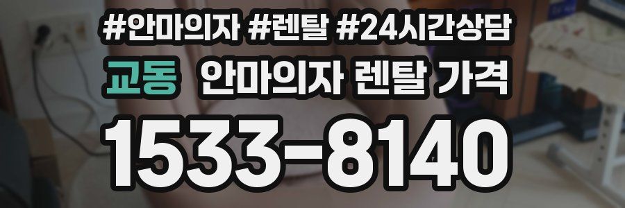 교동 안마의자 렌탈 가격