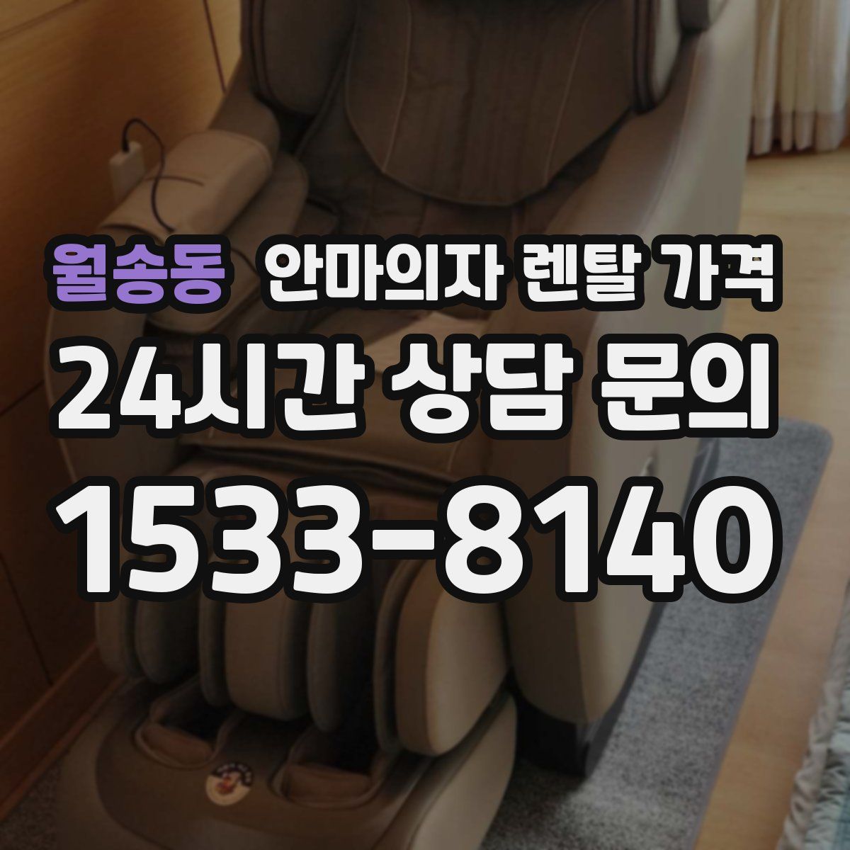 월송동 안마의자 렌탈 가격