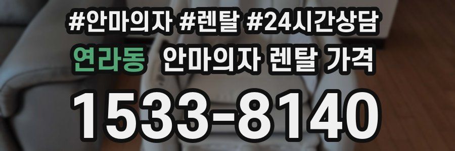 연라동 안마의자 렌탈 가격