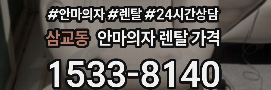 삼교동 안마의자 렌탈 가격