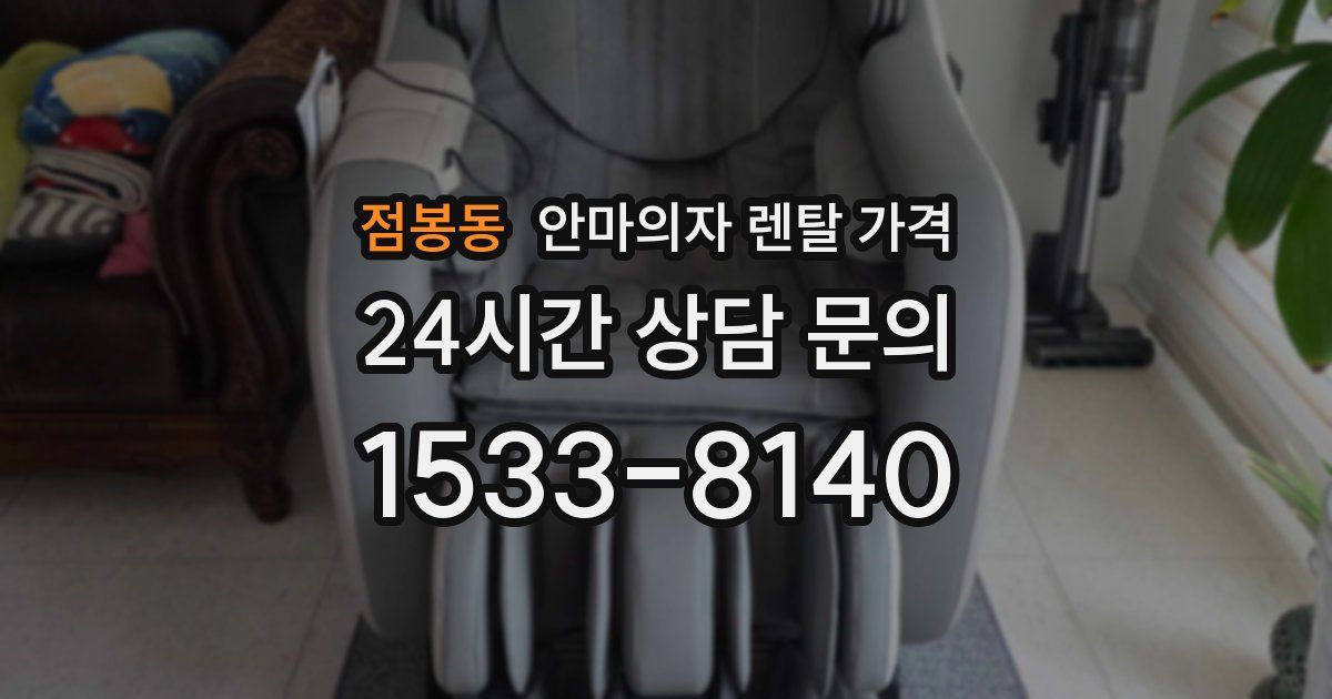 점봉동 안마의자 렌탈 가격
