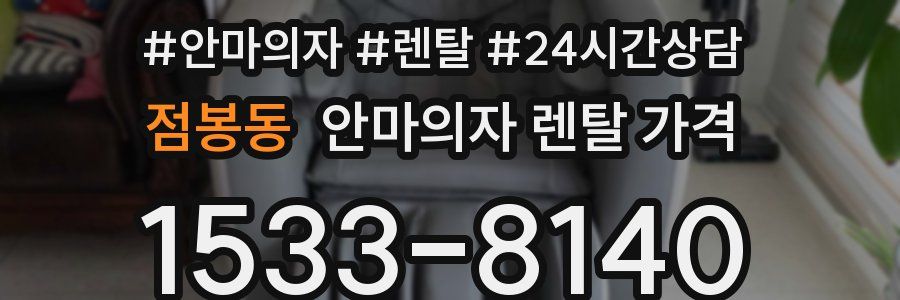 점봉동 안마의자 렌탈 가격