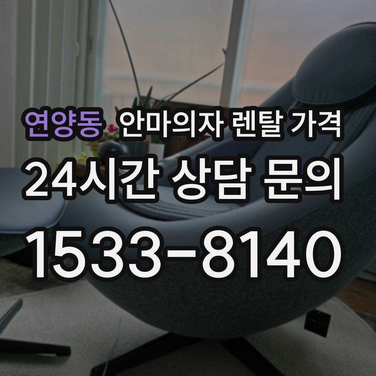 연양동 안마의자 렌탈 가격