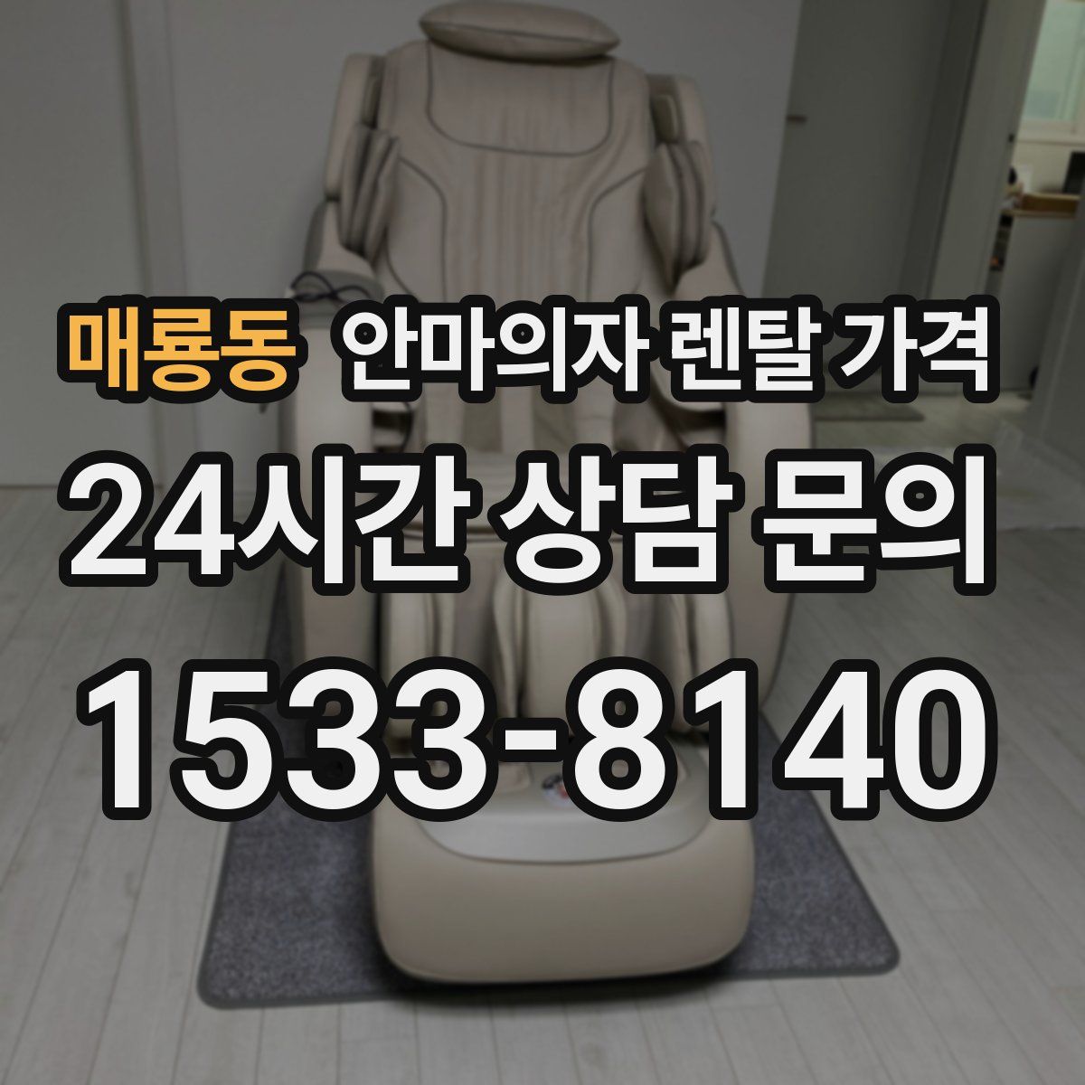 매룡동 안마의자 렌탈 가격