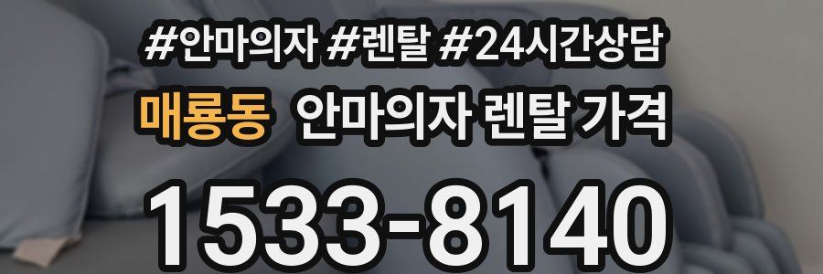 매룡동 안마의자 렌탈 가격