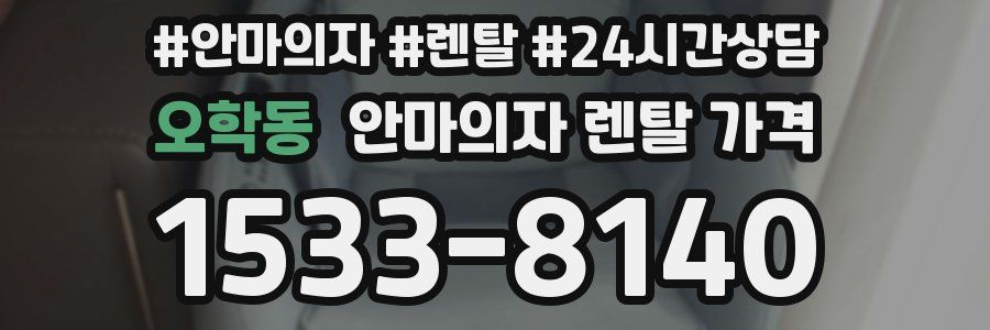 오학동 안마의자 렌탈 가격