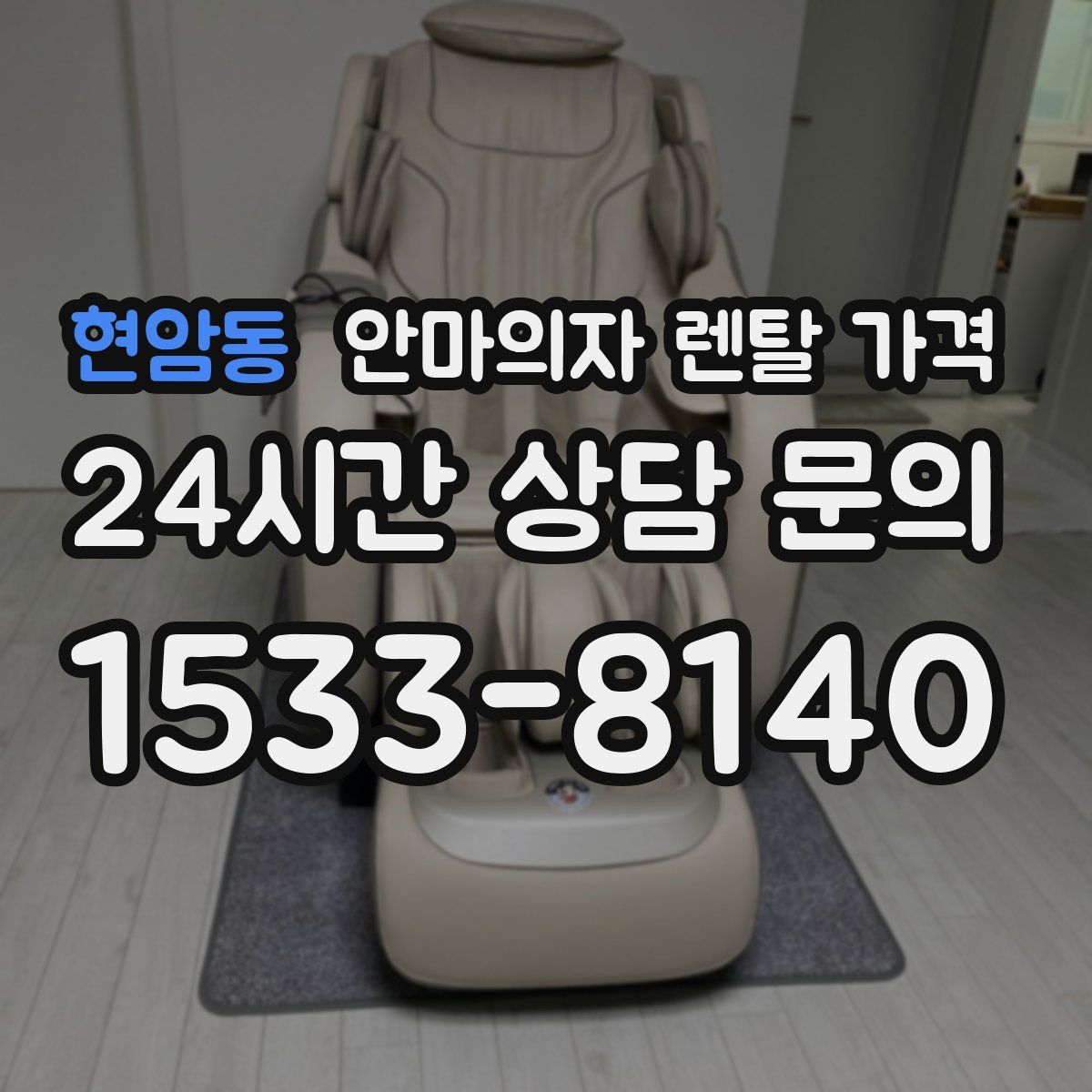 현암동 안마의자 렌탈 가격