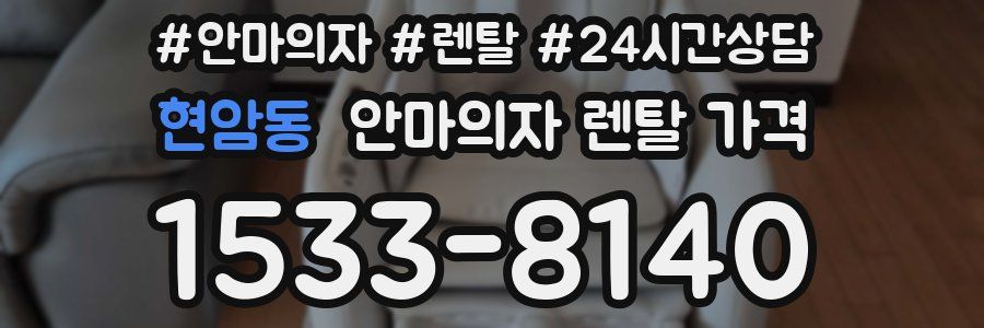 현암동 안마의자 렌탈 가격