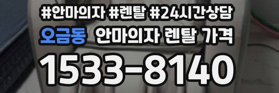 오금동 안마의자 렌탈 가격