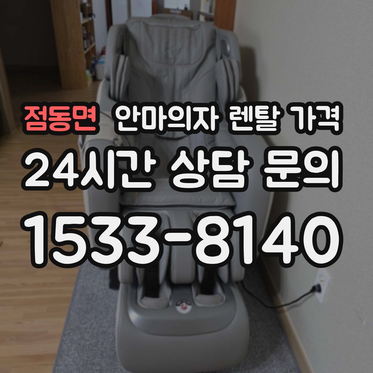 점동면 안마의자 렌탈 가격