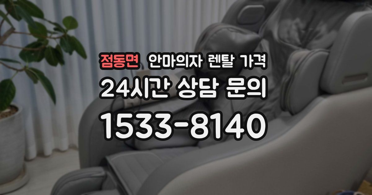 점동면 안마의자 렌탈 가격