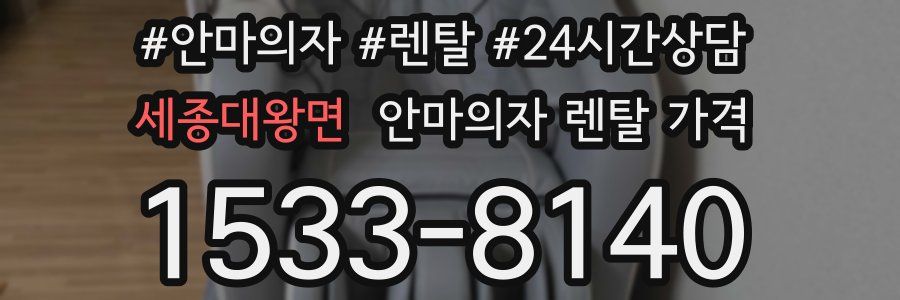 세종대왕면 안마의자 렌탈 가격