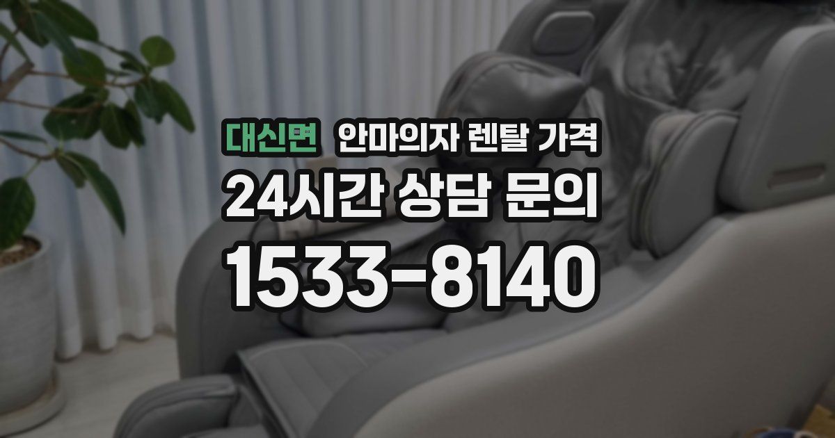 대신면 안마의자 렌탈 가격