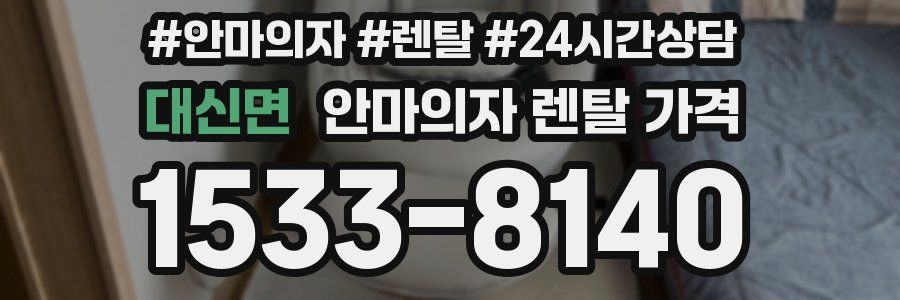 대신면 안마의자 렌탈 가격