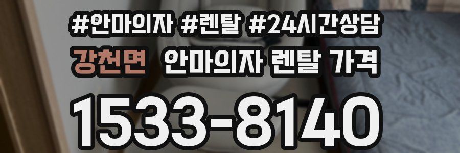 강천면 안마의자 렌탈 가격