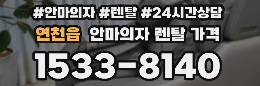 연천읍 안마의자 렌탈 가격