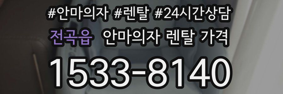 전곡읍 안마의자 렌탈 가격
