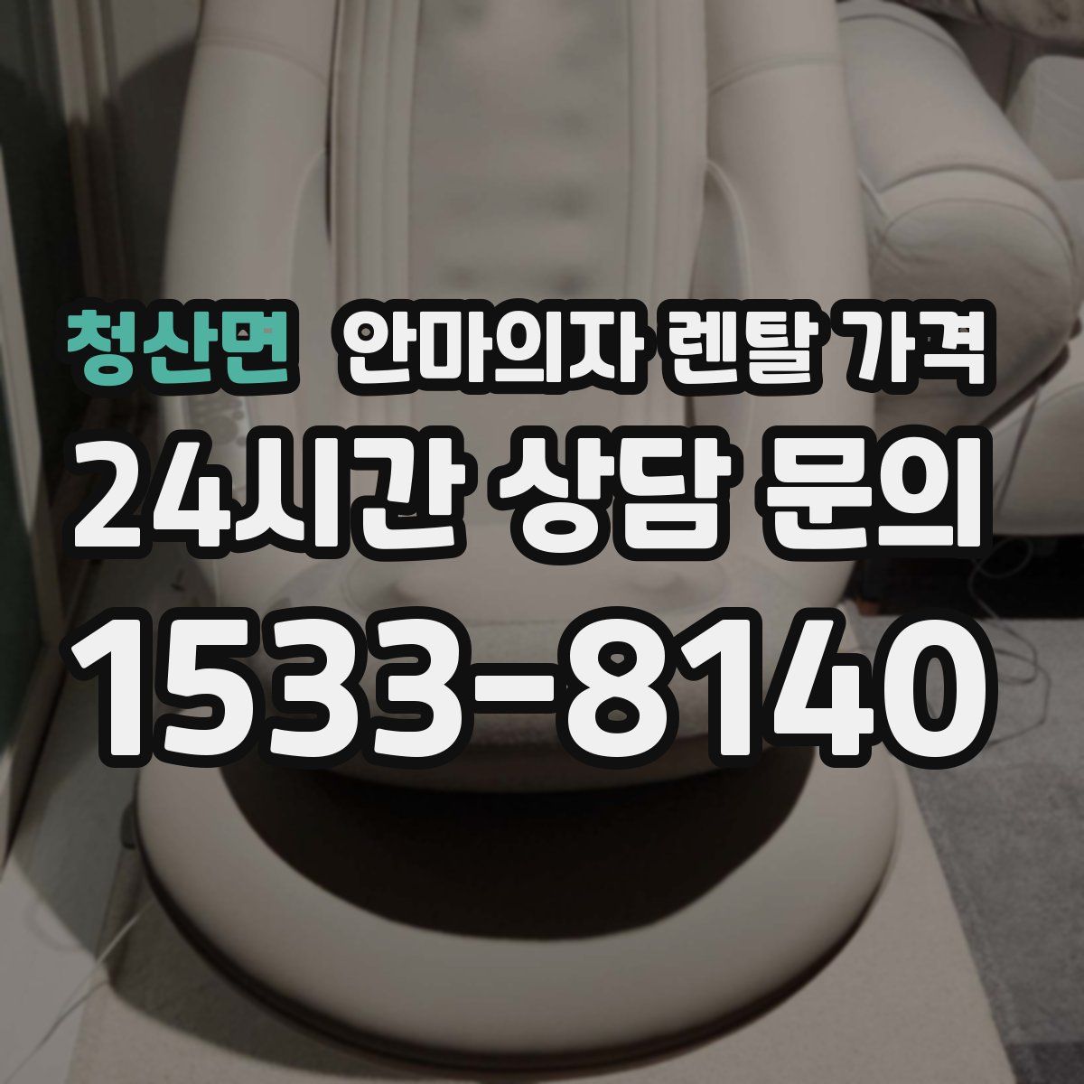 청산면 안마의자 렌탈 가격