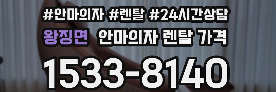 왕징면 안마의자 렌탈 가격
