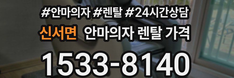 신서면 안마의자 렌탈 가격