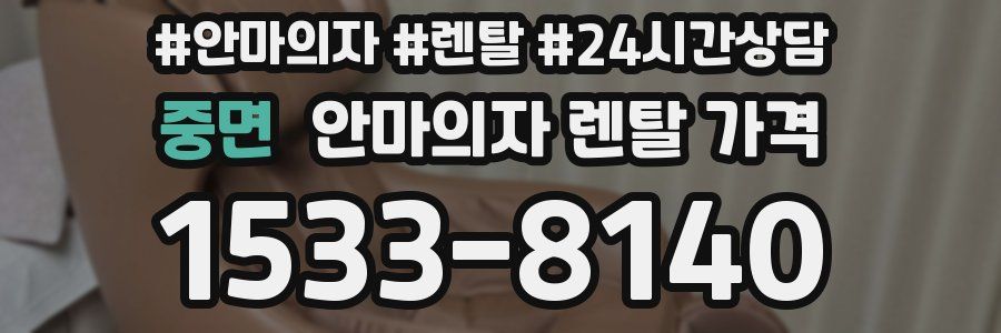 중면 안마의자 렌탈 가격
