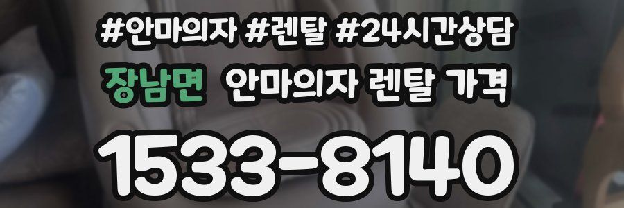 장남면 안마의자 렌탈 가격