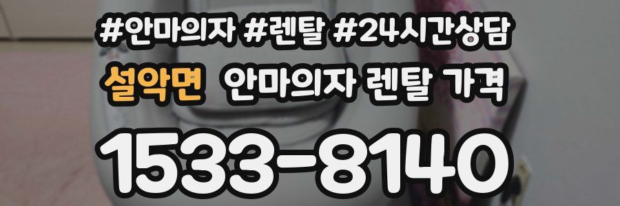 설악면 안마의자 렌탈 가격