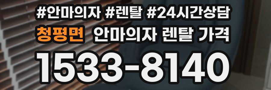 청평면 안마의자 렌탈 가격