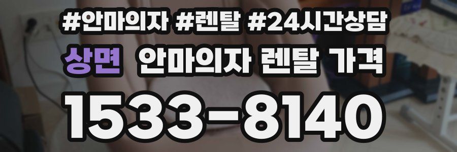 상면 안마의자 렌탈 가격