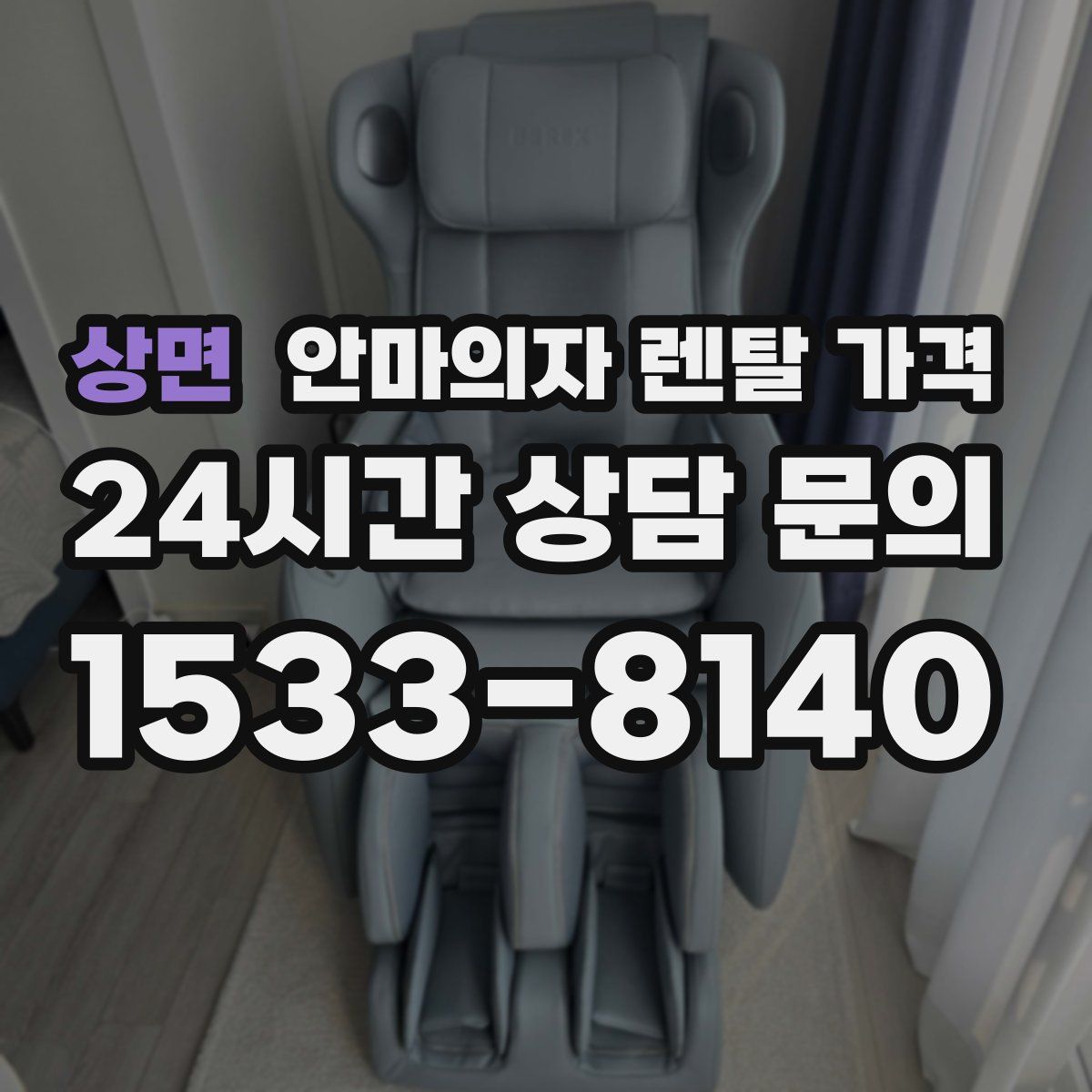 상면 안마의자 렌탈 가격
