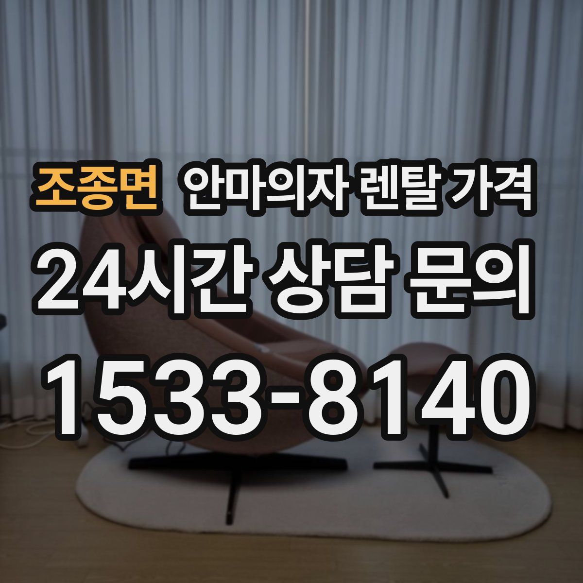 조종면 안마의자 렌탈 가격