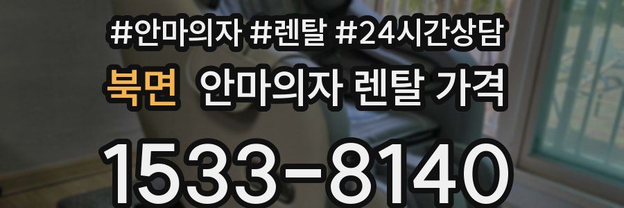 북면 안마의자 렌탈 가격