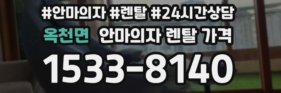 옥천면 안마의자 렌탈 가격