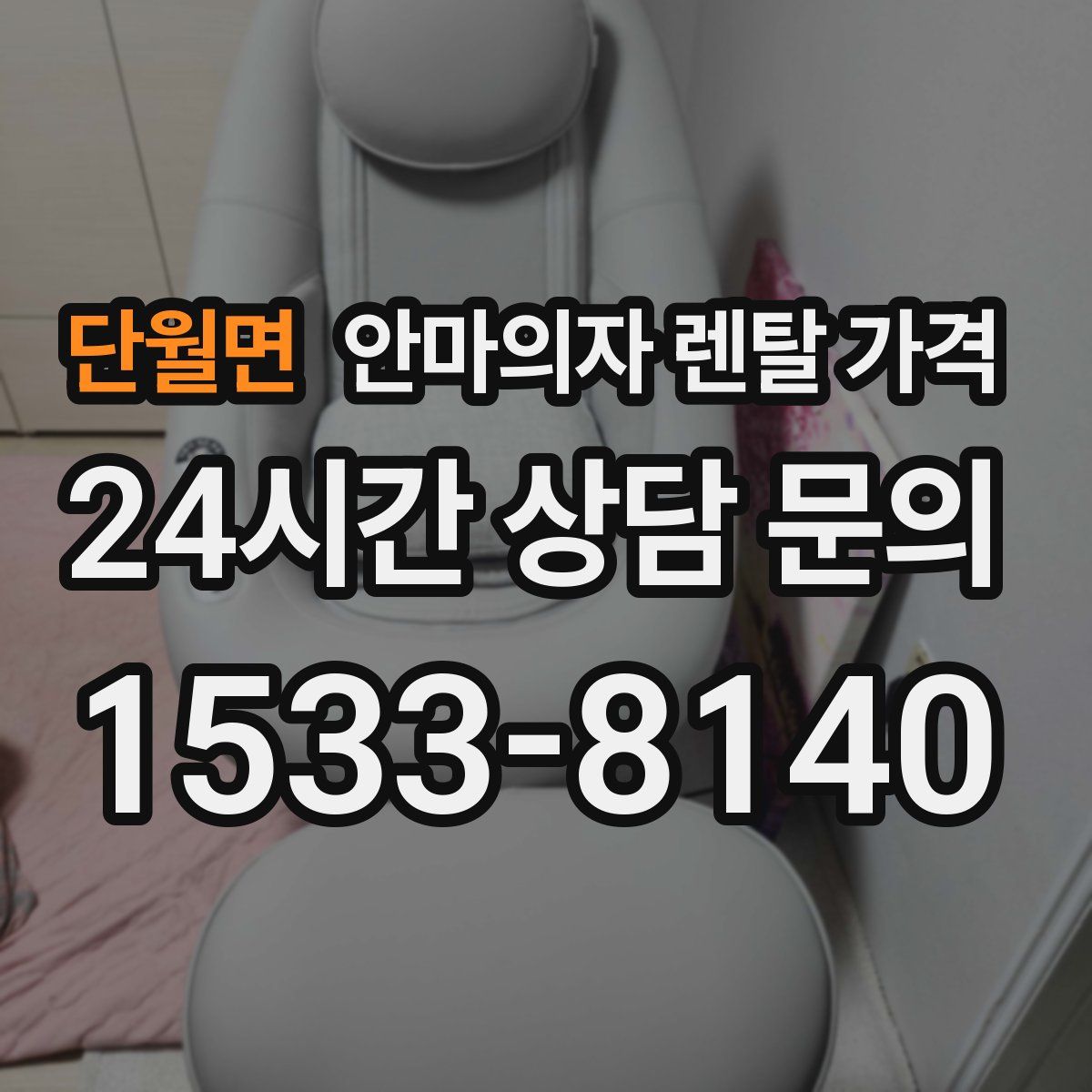 단월면 안마의자 렌탈 가격