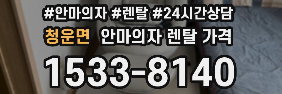 청운면 안마의자 렌탈 가격
