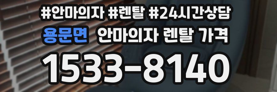 용문면 안마의자 렌탈 가격