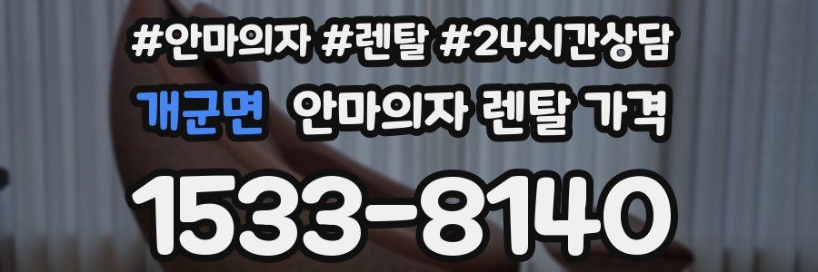 개군면 안마의자 렌탈 가격