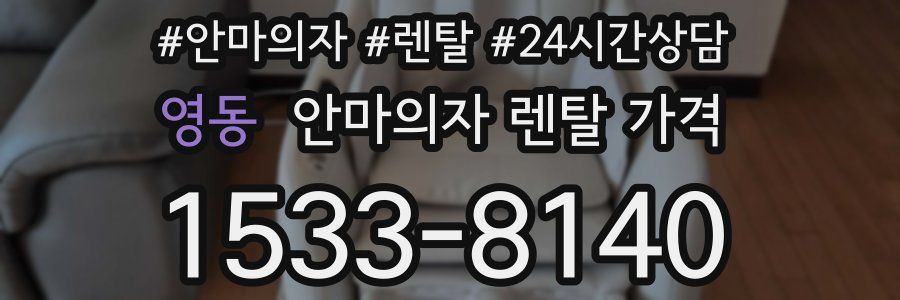 영동 안마의자 렌탈 가격