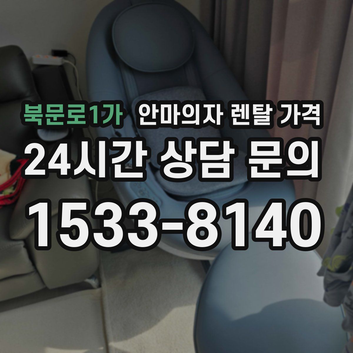 북문로1가 안마의자 렌탈 가격