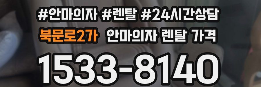 북문로2가 안마의자 렌탈 가격