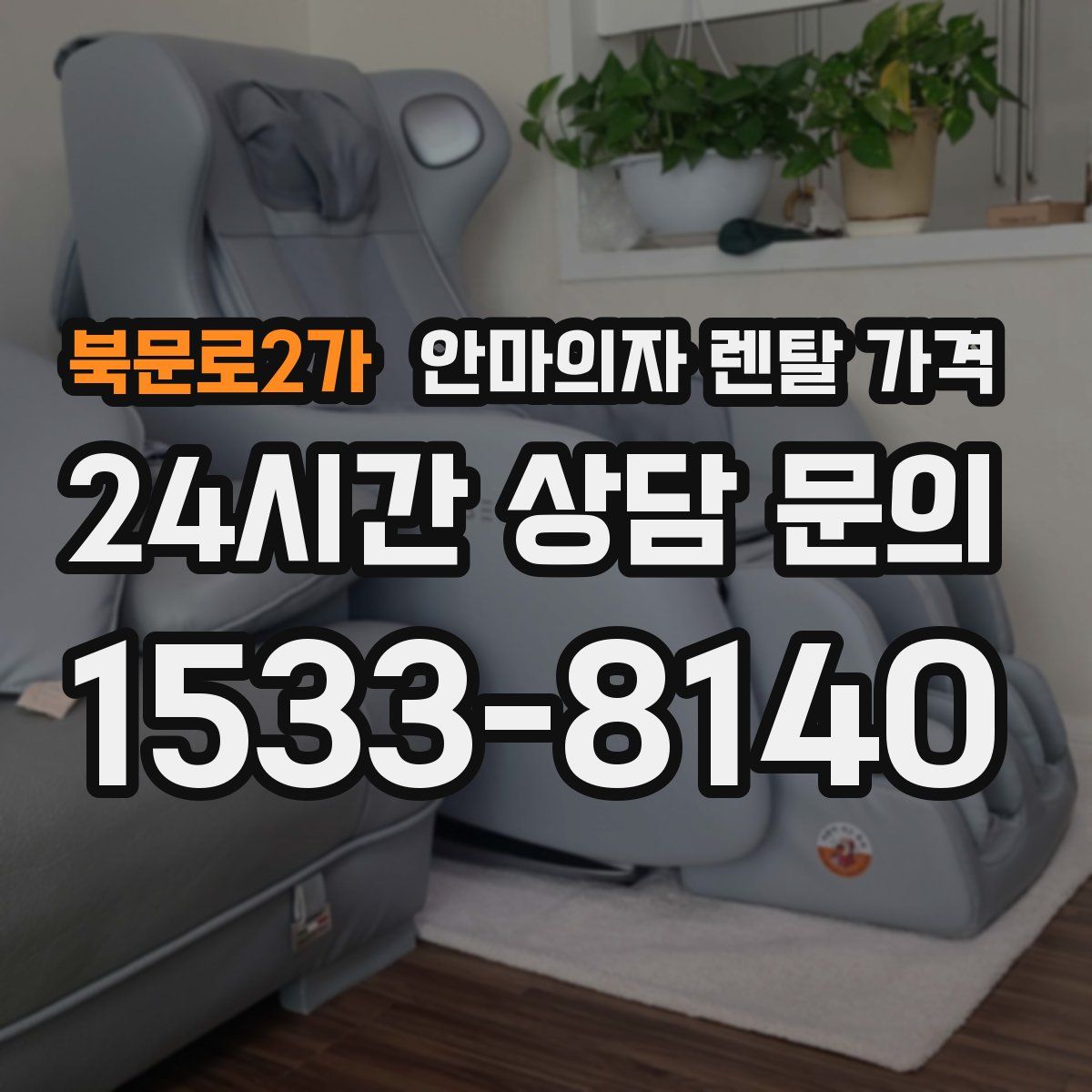 북문로2가 안마의자 렌탈 가격
