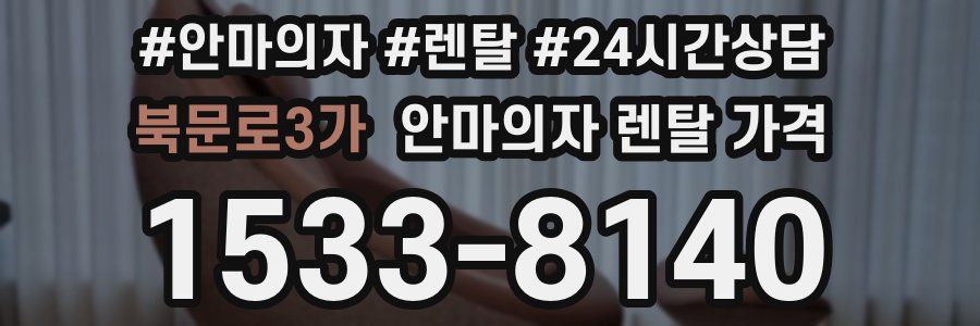 북문로3가 안마의자 렌탈 가격