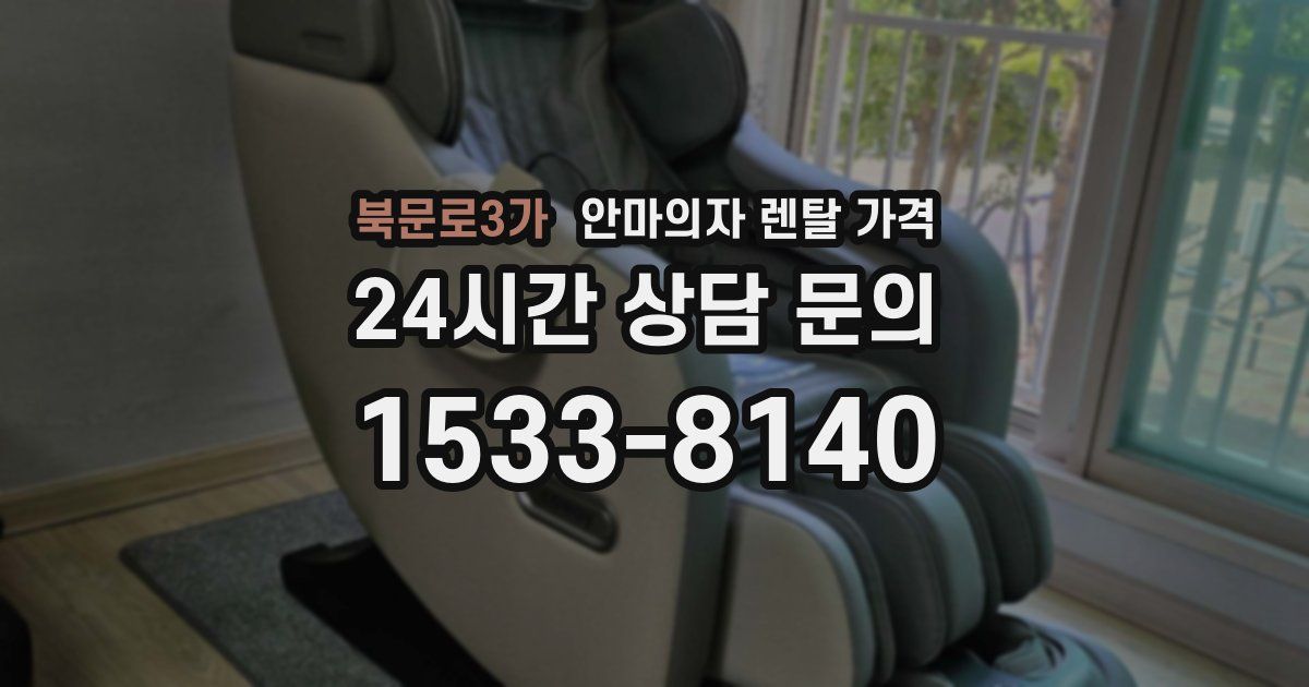 북문로3가 안마의자 렌탈 가격